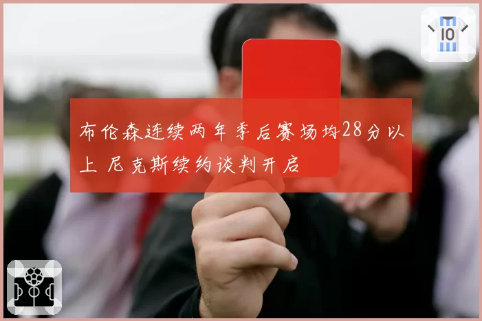 布伦森连续两年季后赛场均28分以上 尼克斯续约谈判开启