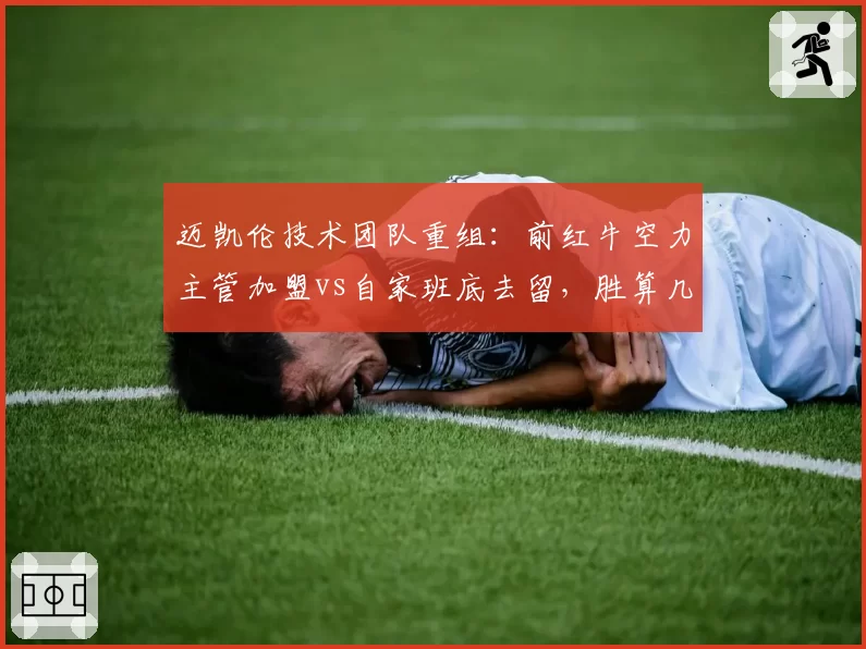 迈凯伦技术团队重组:前红牛空力主管加盟vs自家班底去留,胜算几何