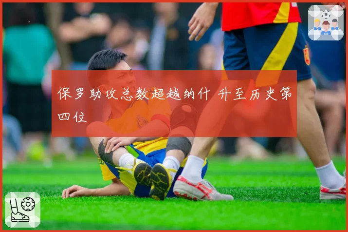 保罗助攻总数超越纳什 升至历史第四位