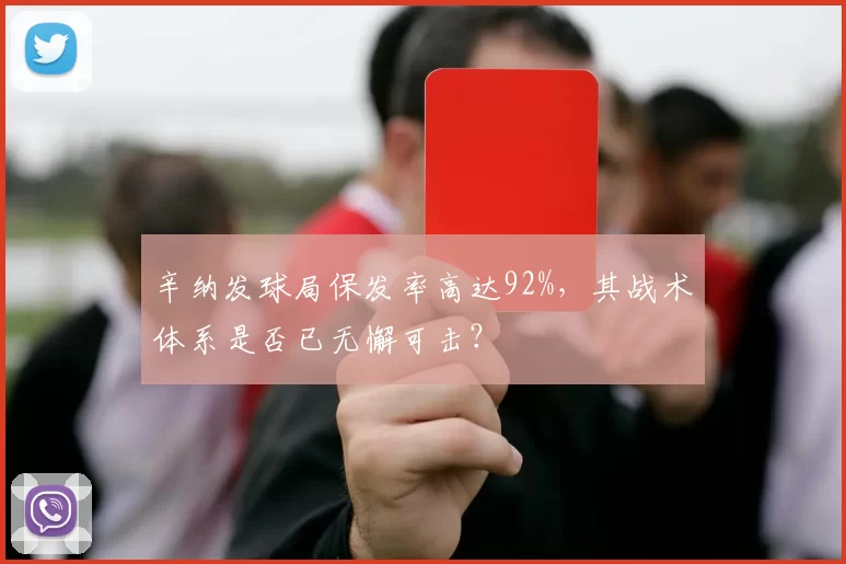 辛纳发球局保发率高达92%，其战术体系是否已无懈可击？
