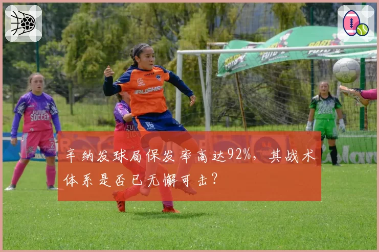 辛纳发球局保发率高达92%，其战术体系是否已无懈可击？