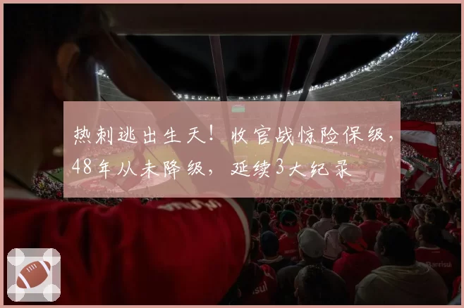 热刺逃出生天!收官战惊险保级,48年从未降级,延续3大纪录