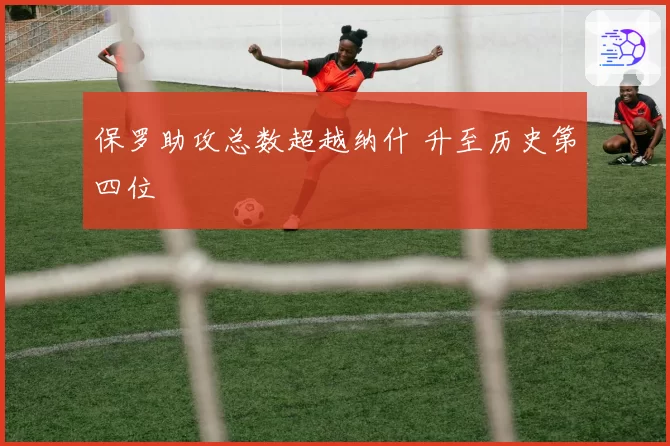 保罗助攻总数超越纳什 升至历史第四位