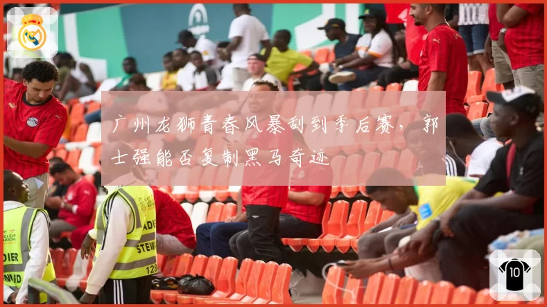 广州龙狮青春风暴刮到季后赛，郭士强能否复制黑马奇迹