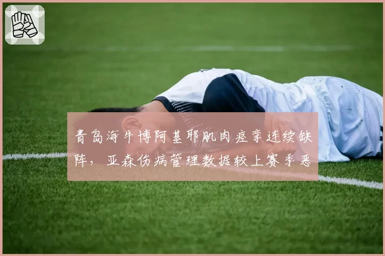 青岛海牛博阿基耶肌肉痉挛连续缺阵，亚森伤病管理数据较上赛季恶化20%